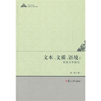 文本 文质 语境：英美文学探究