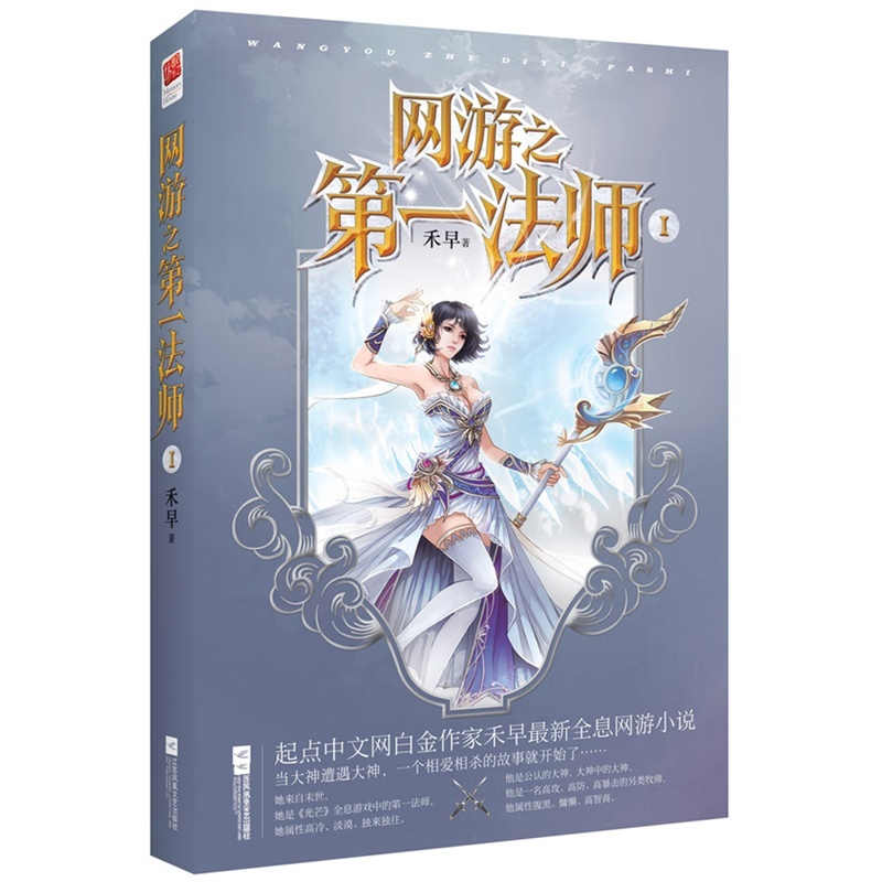 【<em>网游</em>之第一法师 起点白金作者禾早最新力作
