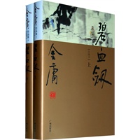 金庸作品集(03-04)－碧血剑(上下)(彩图精装珍藏本)