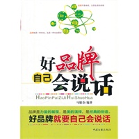 好品牌自己会说话