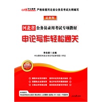 最新版河北省公务员专项教材-申论写作轻松通关（赠价值150元图书增值卡）