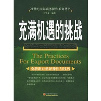 充潢机遇的挑战：全新出口单证操作与技巧——21世纪国际商务操作系列丛书