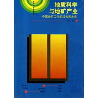 地质科学与地矿产业——中国地矿工作的过去和未来