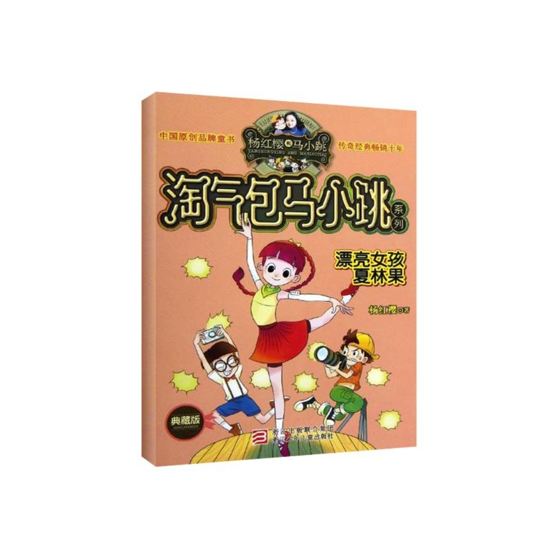 《<em>漂亮女孩夏林果</em> 杨红樱》_简介_书评_在线阅