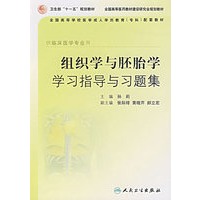 组织学与胚胎学学习指导与习题集（供临床医学专业用）