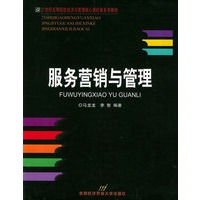 服务营销与管理——21世纪高等院校经济与管理核心课经典系列教材