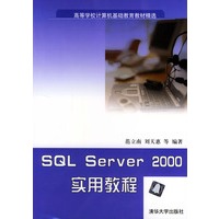 SQL Server 2000实用教程