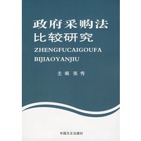政府采购法比较研究