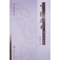 现代名医证治丛书中医皮科临床经验集