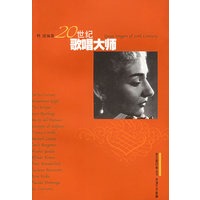 20世纪歌唱大师——音乐爱好者丛书