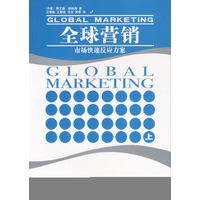 全球营销（上、下册）