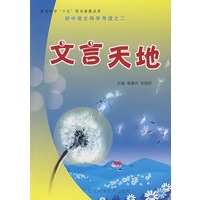 文言天地