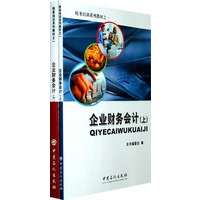 企业财务会计（上下册）（全二册）