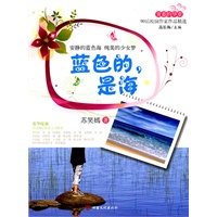 青春的华章·90后校园作家作品精选·蓝色的，是海