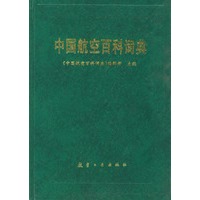 中国航空百科词典