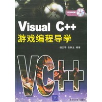 Visual C++游戏编程导学（附CD-ROM 光盘一张）