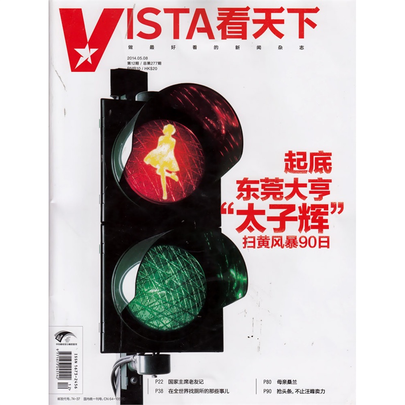 【Vista看天下杂志2014年5月8日第12期 起底 