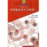 中国象棋冠军争雄谱（一）(电子书)