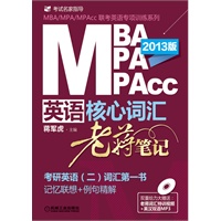 2013版：MBA/MPA/MPAcc联考英语核心词汇 老蒋笔记（考研英语二适用）（附赠老蒋词汇特训视频+英汉双语MP3）