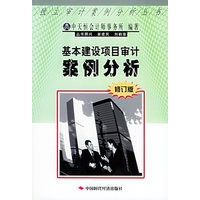 基本建设项目审计案例分析