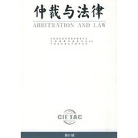 仲裁与法律（第91辑）