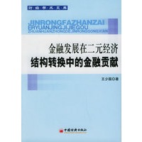 金融发展在二元经济结构转换中的金融贡献——财经学术文库