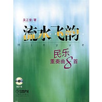 流水飞韵：民乐重奏曲8首（附光盘）
