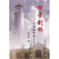 探索剑桥--试答钱学森之问\温景嵩
