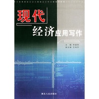 现代经济应用写作