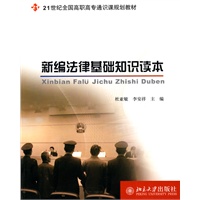 新编法律基础知识读本