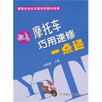 摩托车巧用速修一点通(建设社会主义新农村图示书系)