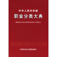 中华人民共和国职业分类大典