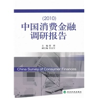 中国消费金融调研报告（2010年）