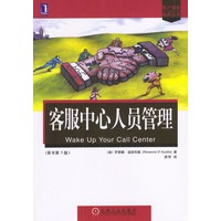 客服中心人员管理（原书第三版）——客户服务实务丛书