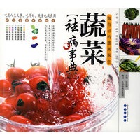 蔬菜祛病事典：做自己的蔬菜医生