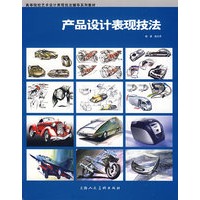 产品设计表现技法