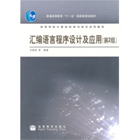 汇编语言程序设计及应用(第2版)