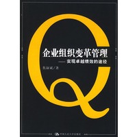 企业组织变革管理--实现卓越绩效的途径