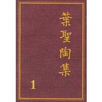 叶圣陶集（1-26卷）