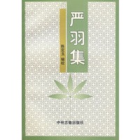严羽集