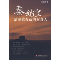 秦始皇是说蒙古话的女真人
