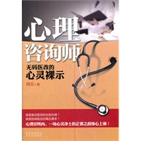 心理咨询师（首部讲述心理咨询界医改内幕的作品，惊心上演一场心灵净土的正邪之战。）