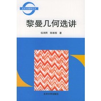 黎曼几何选讲——北京大学数学丛书