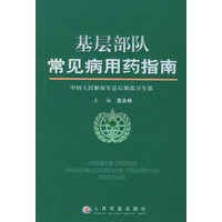 基层部队常见病用药指南