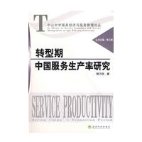 转型期中国服务生产率研究
