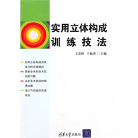 实用立体构成训练技法