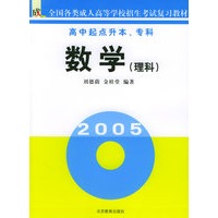 数学（科高中起点升本\专科）全国各类成人高等学校招生考试复习教材