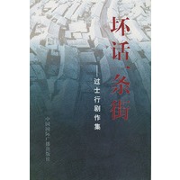 坏话一条街——过土行剧作集