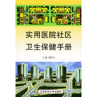 实用医院社区卫生保健手册