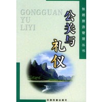公关与礼仪——铁路旅游管理丛书